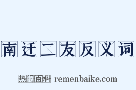 南迁二友反义词是什么意思的图片